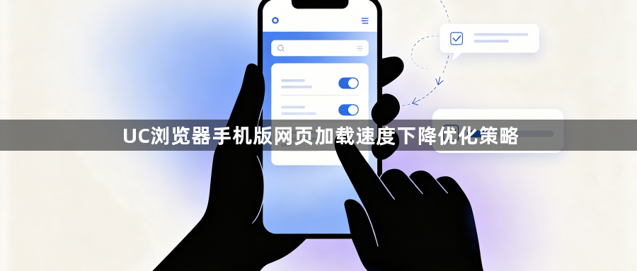 UC浏览器手机版网页加载速度下降优化策略1