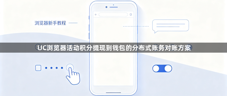 UC浏览器活动积分提现到钱包的分布式账务对账方案1