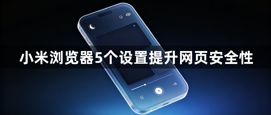 小米浏览器5个设置提升网页安全性1