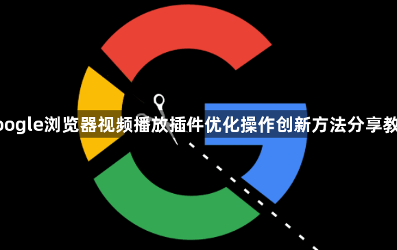 google浏览器视频播放插件优化操作创新方法分享教程1