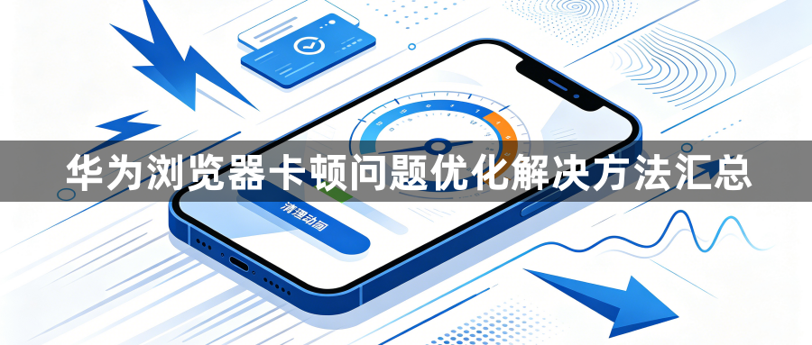 华为浏览器卡顿问题优化解决方法汇总1