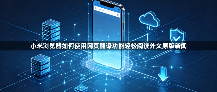 小米浏览器如何使用网页翻译功能轻松阅读外文原版新闻1