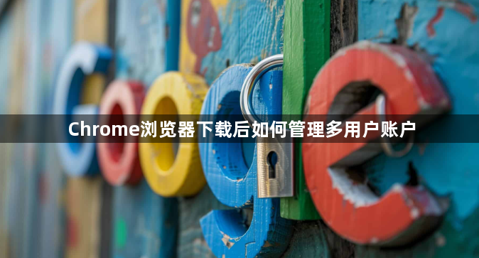 Chrome浏览器下载后如何管理多用户账户1
