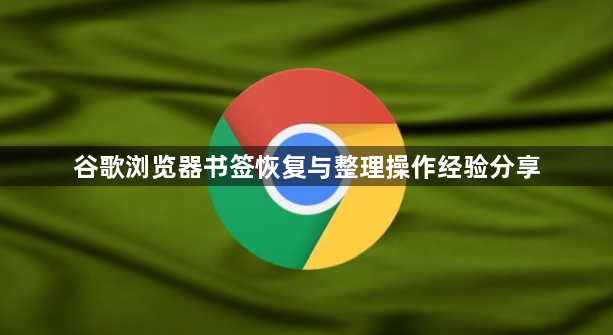 谷歌浏览器书签恢复与整理操作经验分享1