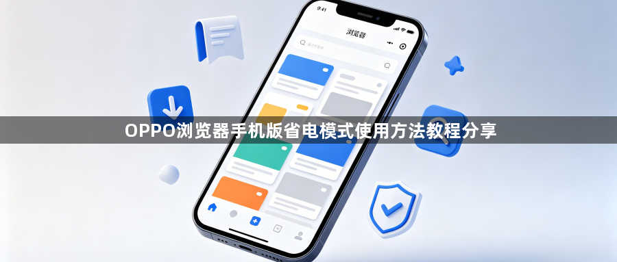 OPPO浏览器手机版省电模式使用方法教程分享1