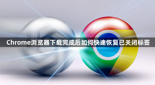 Chrome浏览器下载完成后如何快速恢复已关闭标签1