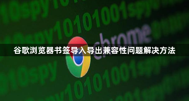 谷歌浏览器书签导入导出兼容性问题解决方法1