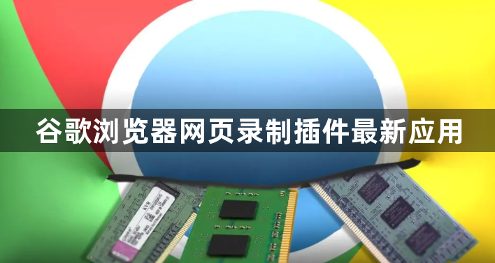 谷歌浏览器网页录制插件最新应用1