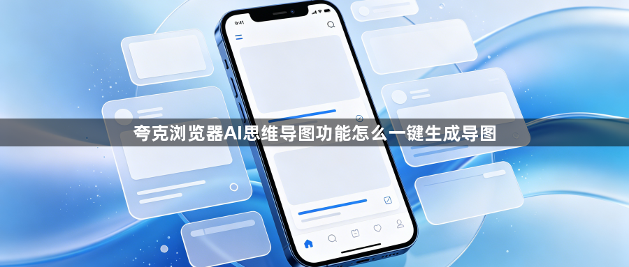 夸克浏览器AI思维导图功能怎么一键生成导图1