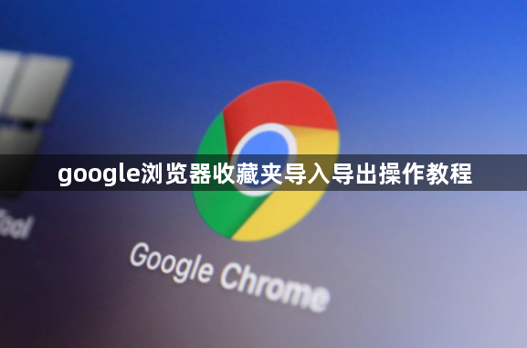 google浏览器收藏夹导入导出操作教程1