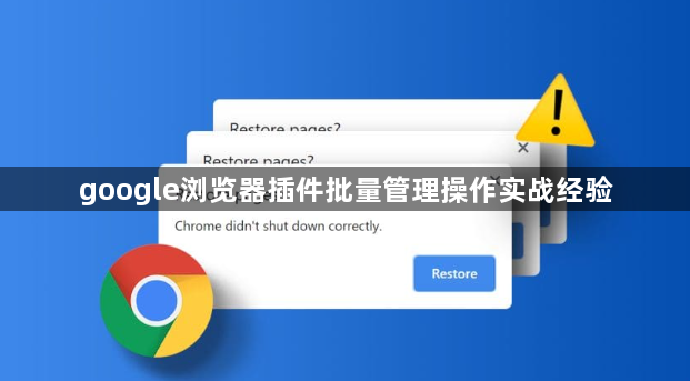 google浏览器插件批量管理操作实战经验1