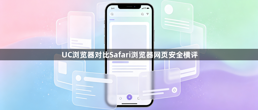 UC浏览器对比Safari浏览器网页安全横评1