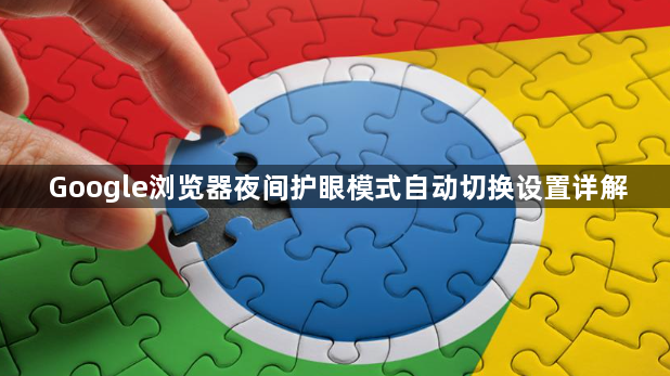Google浏览器夜间护眼模式自动切换设置详解1