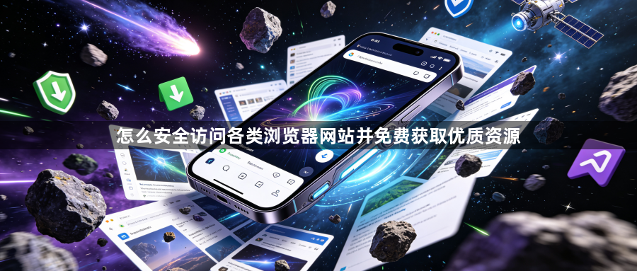 怎么安全访问各类浏览器网站并免费获取优质资源1