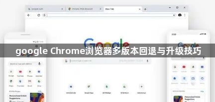 google Chrome浏览器多版本回退与升级技巧1