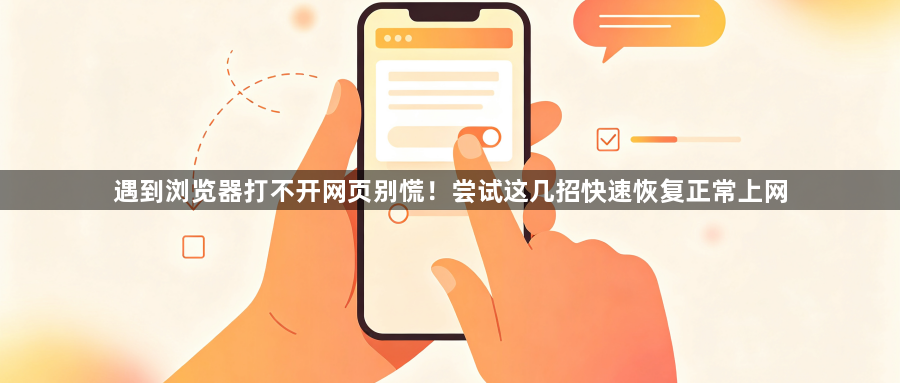 遇到浏览器打不开网页别慌!尝试这几招快速恢复正常上网1