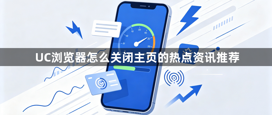 UC浏览器怎么关闭主页的热点资讯推荐1