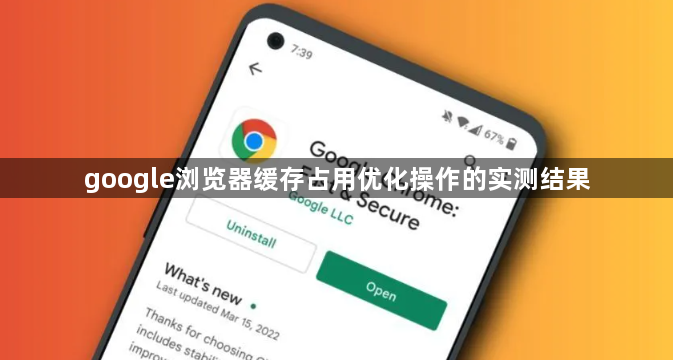 google浏览器缓存占用优化操作的实测结果1