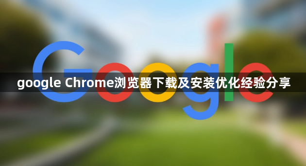 google Chrome浏览器下载及安装优化经验分享1