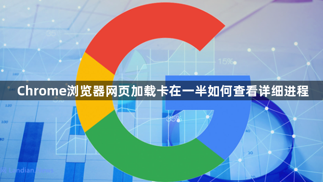 Chrome浏览器网页加载卡在一半如何查看详细进程1