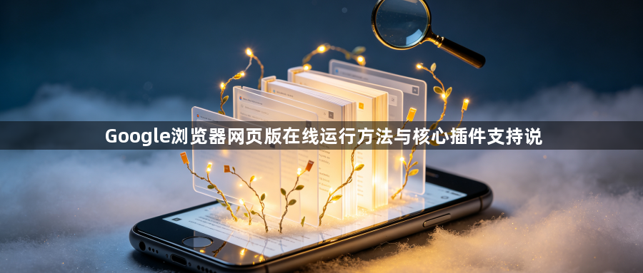Google浏览器网页版在线运行方法与核心插件支持说1