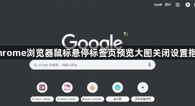 Chrome浏览器鼠标悬停标签页预览大图关闭设置指南1