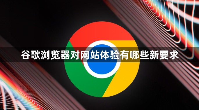 谷歌浏览器对网站体验有哪些新要求1