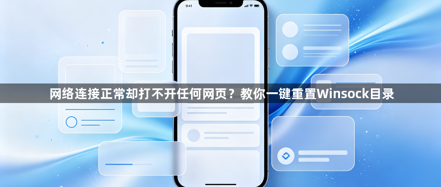 网络连接正常却打不开任何网页?教你一键重置Winsock目录1