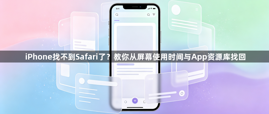 iPhone找不到Safari了?教你从屏幕使用时间与App资源库找回1