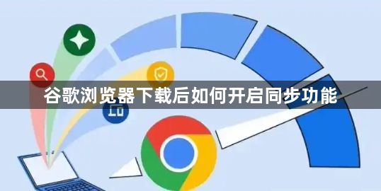 谷歌浏览器下载后如何开启同步功能1
