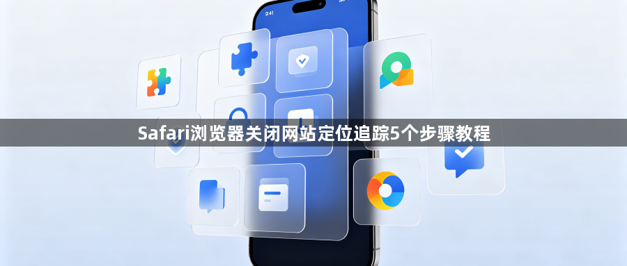 Safari浏览器关闭网站定位追踪5个步骤教程1