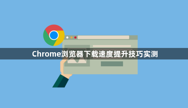 Chrome浏览器下载速度提升技巧实测1