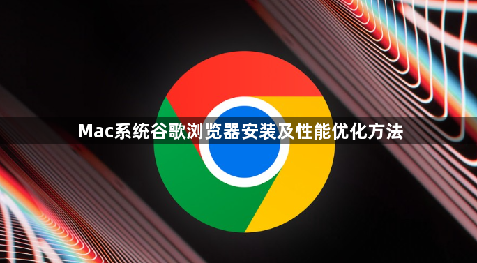Mac系统谷歌浏览器安装及性能优化方法1