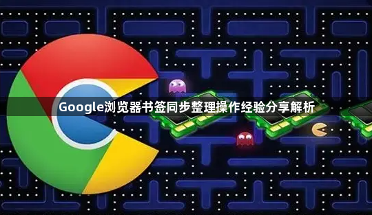 Google浏览器书签同步整理操作经验分享解析1