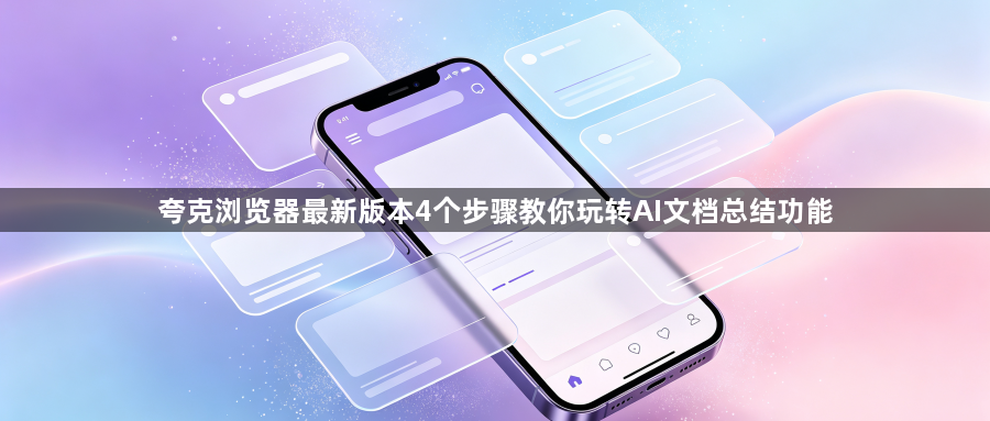 夸克浏览器最新版本4个步骤教你玩转AI文档总结功能1