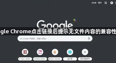 google Chrome点击链接后提示无文件内容的兼容性修复1