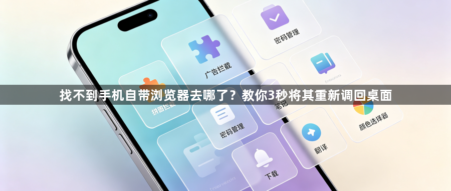 找不到手机自带浏览器去哪了？教你3秒将其重新调回桌面1