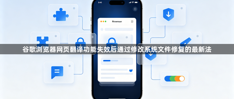 谷歌浏览器网页翻译功能失效后通过修改系统文件修复的最新法1