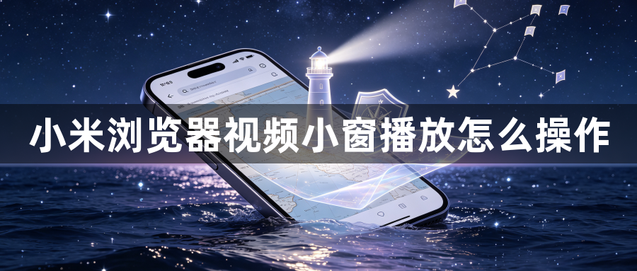 小米浏览器视频小窗播放怎么操作1