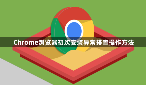 Chrome浏览器初次安装异常排查操作方法1