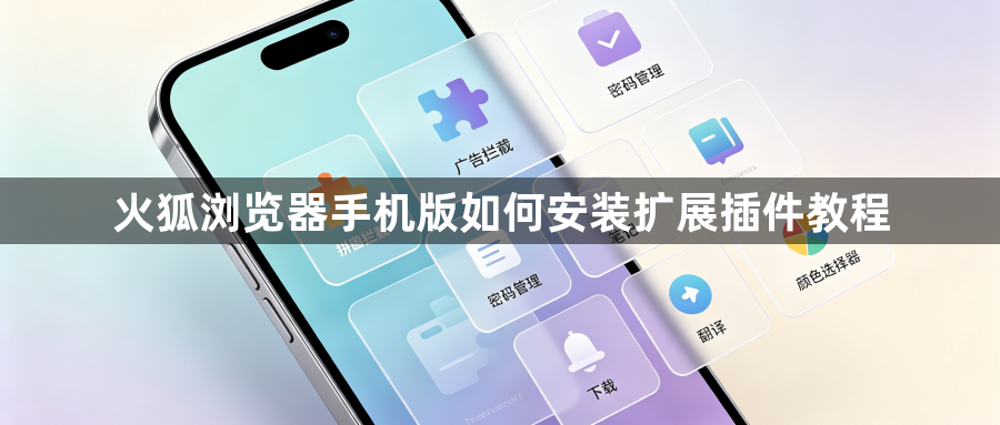 火狐浏览器手机版如何安装扩展插件教程1