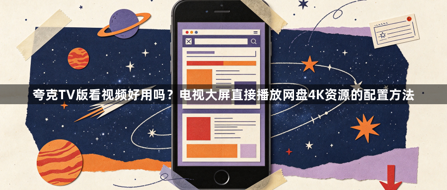夸克TV版看视频好用吗?电视大屏直接播放网盘4K资源的配置方法1