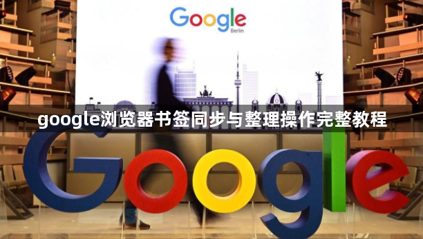google浏览器书签同步与整理操作完整教程1