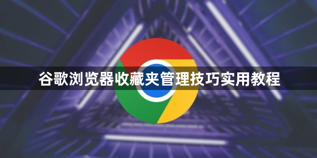 谷歌浏览器收藏夹管理技巧实用教程1