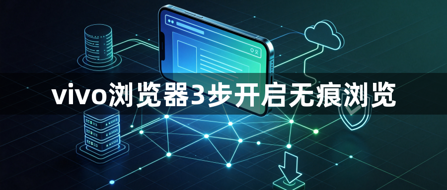 vivo浏览器3步开启无痕浏览1