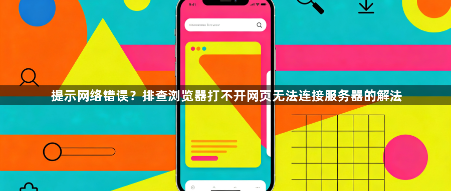 提示网络错误?排查浏览器打不开网页无法连接服务器的解法1