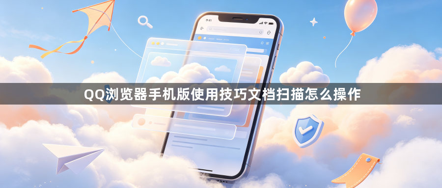 QQ浏览器手机版使用技巧文档扫描怎么操作1