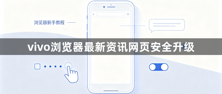 vivo浏览器最新资讯网页安全升级1