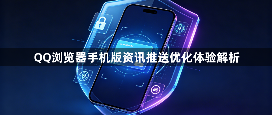 QQ浏览器手机版资讯推送优化体验解析1