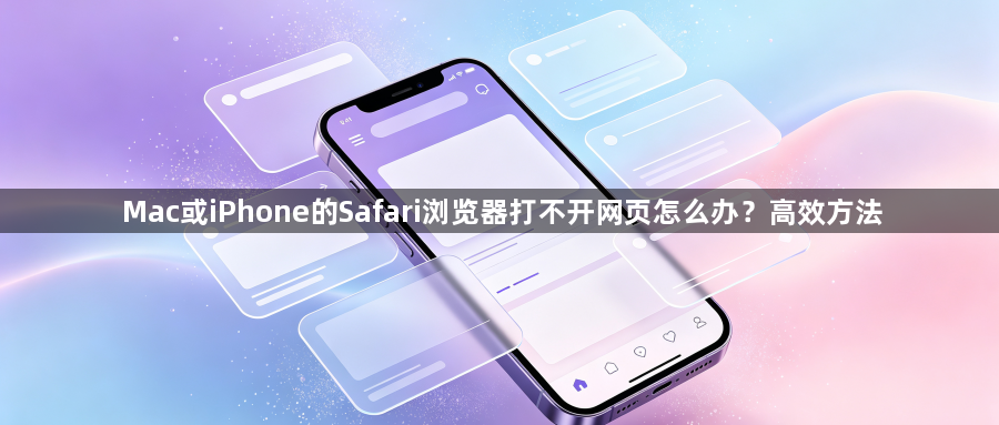 Mac或iPhone的Safari浏览器打不开网页怎么办？高效方法1